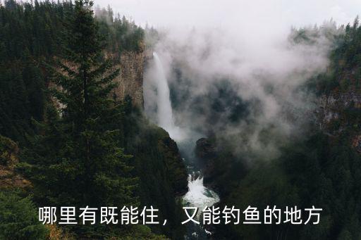 哪里有既能住，又能釣魚的地方
