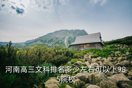 河南文科276分位次多少,高考位次會是多少