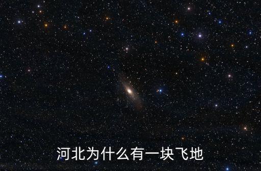 河北為什么有一塊飛地