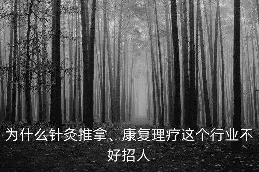 為什么針灸推拿、康復理療這個行業不好招人