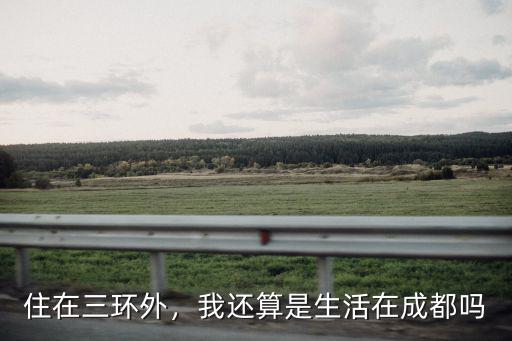 成都三環管業在哪里,我還算是生活在成都嗎