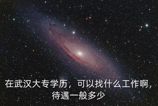 武漢大專怎么找工作,武漢找工作有多難