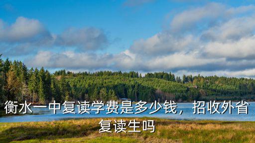 衡水中學2018復讀生需要多少分數,去衡水中學復讀值得嗎