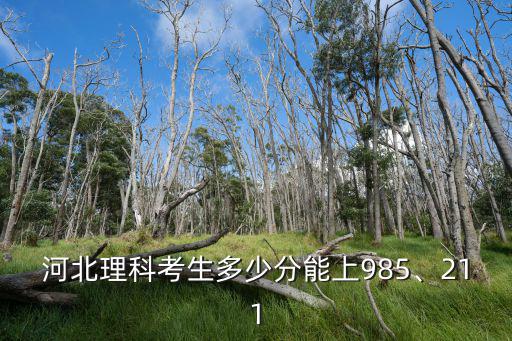 河北理科562分在全省排名多少,河北理科考生563分