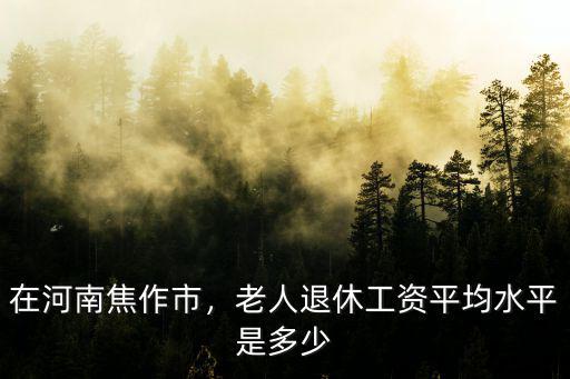 河南焦作有多少人口多少錢,河南省焦作市人口有多少
