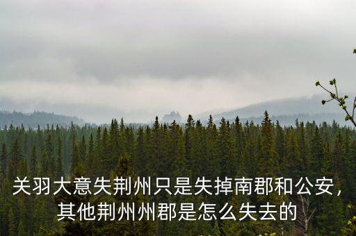 關(guān)羽怎么失去荊州,怎么沒預(yù)料到關(guān)羽失荊州