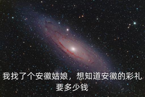 安徽鳳眼蓮多少錢,想知道安徽的彩禮要多少錢