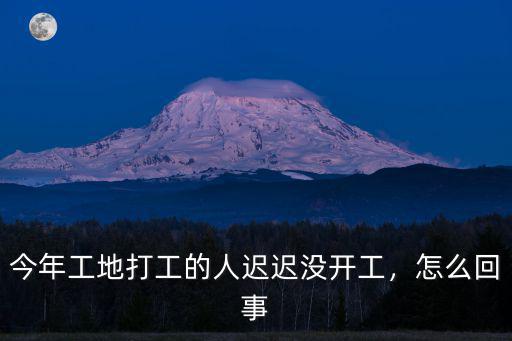自貢現在哪里的工地要工人,為啥現在工地求著工人干活