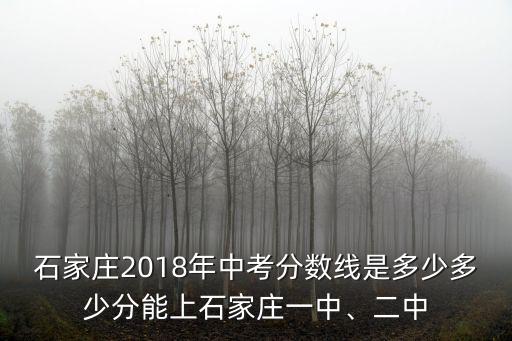 石家莊2018年中考分數線是多少多少分能上石家莊一中、二中