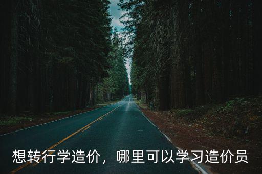 瀘州哪里可以學造價,哪里可以學習造價員