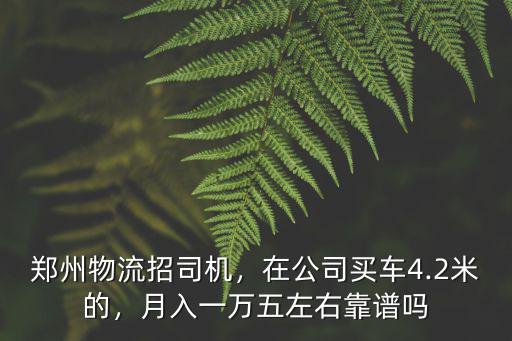 鄭州物流公司司機多少工資,鄭州物流招司機