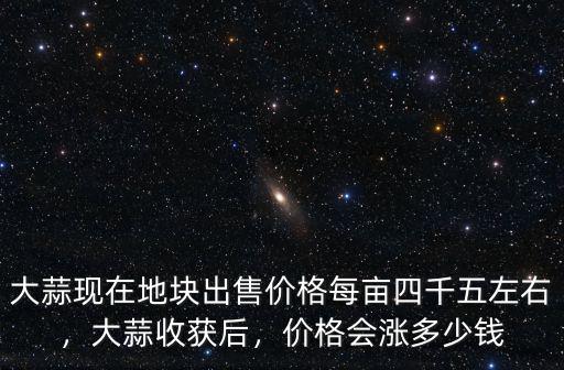 農大種大蒜復合肥多少錢每袋,種植一畝大蒜需要投入多少錢