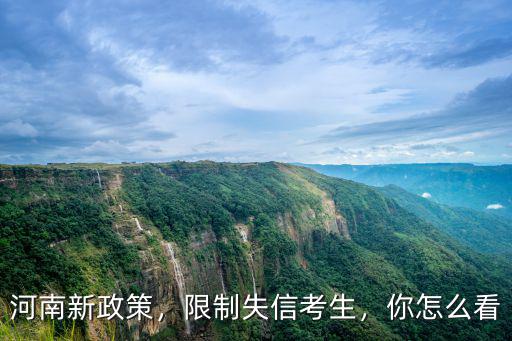 河南新政策，限制失信考生，你怎么看