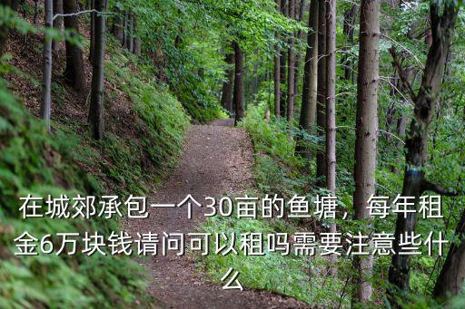 在蚌埠租個魚塘要多少錢,我用多少錢租下合適