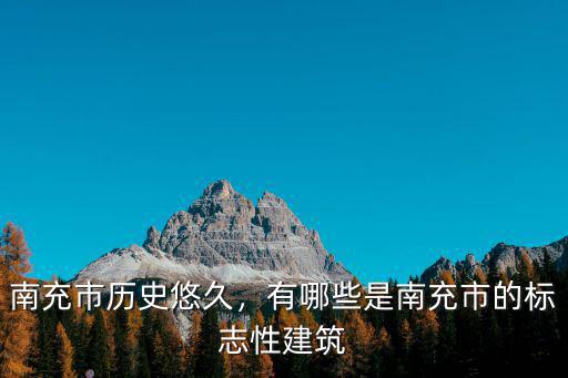 南充市最高的樓在哪里,南充境內最高的山是哪里