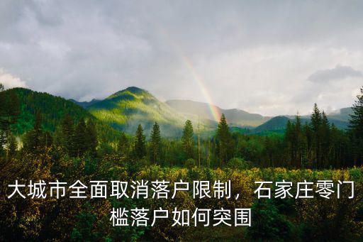 大城市全面取消落戶限制，石家莊零門檻落戶如何突圍