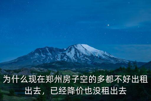 鄭州祭城哪里的租房便宜,哪里的房租最便宜