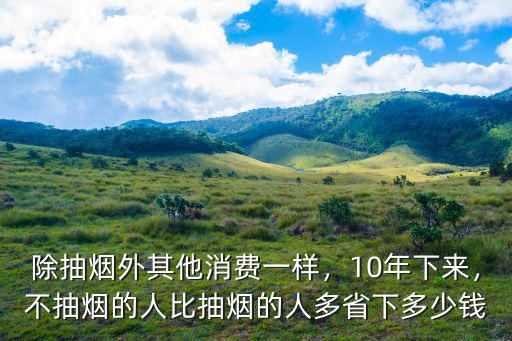 秦皇島抽煙一年多少錢,吸煙一年要花多少錢