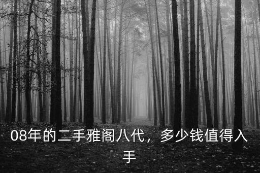 08年的二手雅閣八代，多少錢值得入手
