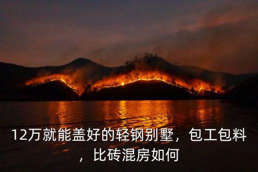 宜賓哪里有做輕鋼別墅的,12萬(wàn)就能蓋好的輕鋼別墅