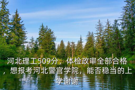 河北理科女考生多少分上刑警學院,河北理科女生484分