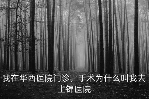 四川華西保健醫院在哪里,我在華西醫院門診