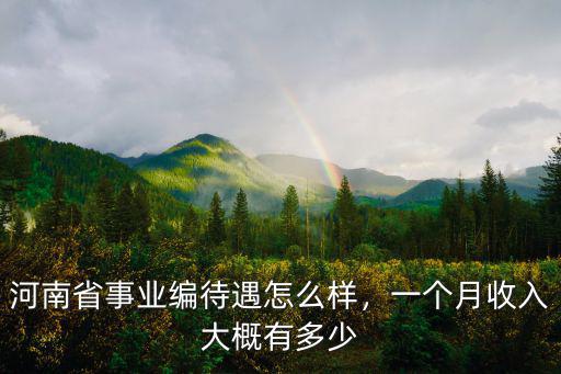 河南省事業(yè)編待遇怎么樣，一個月收入大概有多少