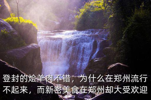 鄭州新密 怎么樣,鄭州新密的紅石林景區怎么樣