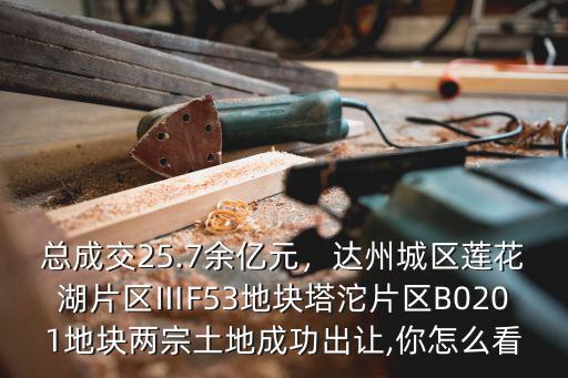 達州蓮花湖片區(qū)屬哪里管,達州城區(qū)蓮花湖片區(qū)ⅢF5