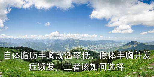 自體脂肪豐胸成活率低，假體豐胸并發癥頻發，二者該如何選擇