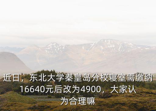 東北大學(xué)秦皇島分校投資多少,孩子報(bào)了東北大學(xué)秦皇島分校