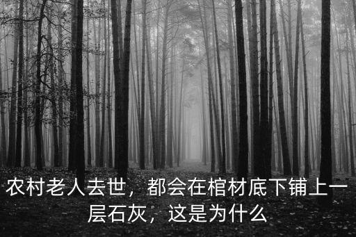 農(nóng)村老人去世，都會在棺材底下鋪上一層石灰，這是為什么