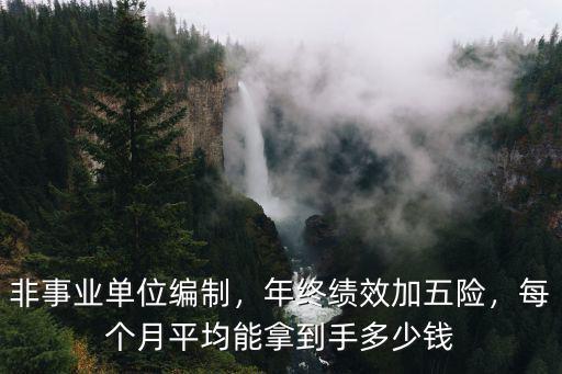 池州編外多少錢一個月,一個月兩千多