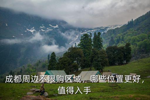 成都三圈層哪里不限購,成都周邊不限購區域