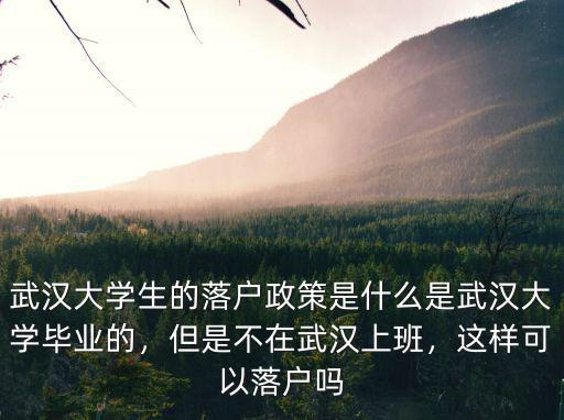 武漢大學(xué)生落戶公共戶怎么辦理,武漢大學(xué)生的落戶政策是什么