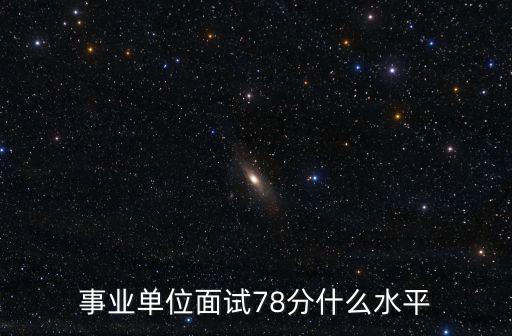 池州事業(yè)單位考試要多少分比較穩(wěn),事業(yè)單位考試難嗎