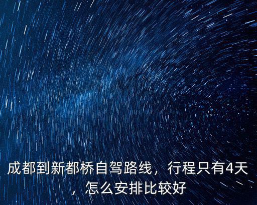 成都到新都橋自駕路線，行程只有4天，怎么安排比較好