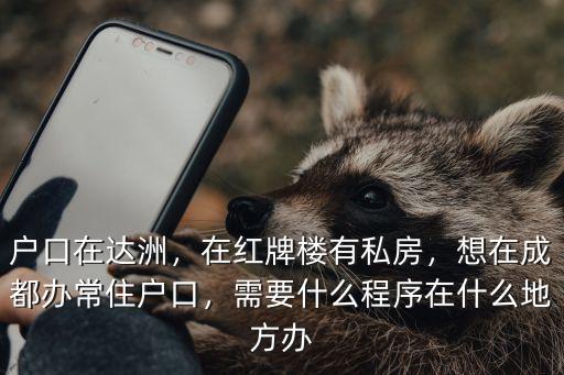 成都上戶在紅牌樓哪里,在紅牌樓有私房