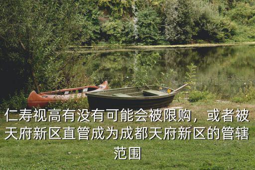 成都他天府新區直管區是哪里,或者被天府新區直管
