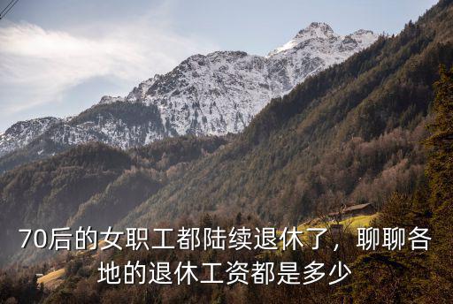 河北省女職工退休工資是多少,聊聊各地的退休工資都是多少