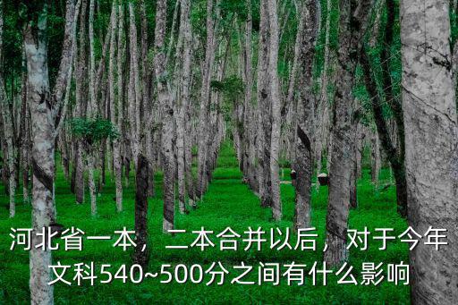 河北省一本，二本合并以后，對于今年文科540~500分之間有什么影響