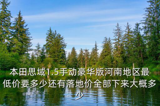 crv河南地區落地多少錢,新CRV舒適版落地多少錢