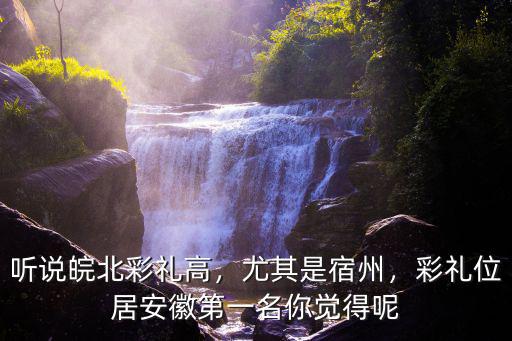 聽說皖北彩禮高，尤其是宿州，彩禮位居安徽第一名你覺得呢