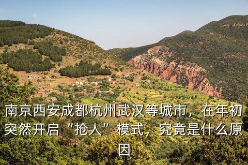 南京西安成都杭州武漢等城市，在年初突然開啟“搶人”模式，究竟是什么原因