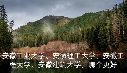 安徽工程大學有多少個院,安徽工程大學
