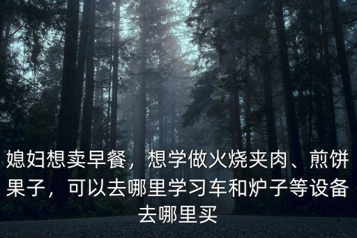 成都溫江哪里可以學做煎餅果子,可以去哪里學習