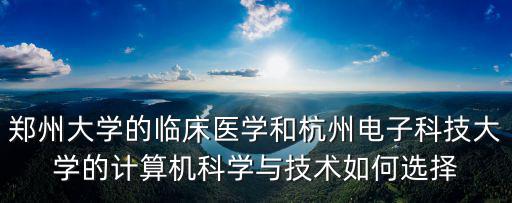 河南鄭州電子科技大學怎么樣,如果把西安的電子科技大學