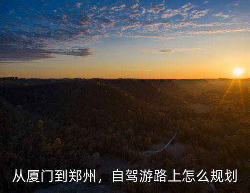從福建回鄭州怎么繞開湖北高速,從廈門到鄭州