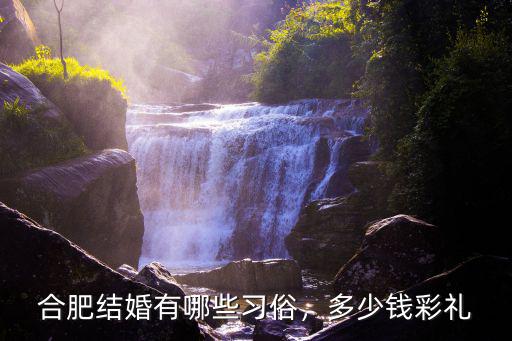 威斯汀合肥婚禮多少錢,合肥結婚一般彩禮要多少