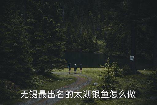 無錫最出名的太湖銀魚怎么做